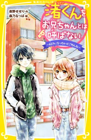 渚くんをお兄ちゃんとは呼ばない ~ 好きになっちゃってごめんね ~ (集英社みらい文庫) [Mar 19， 2020] 夜野 せせり; 森乃 なっぱ