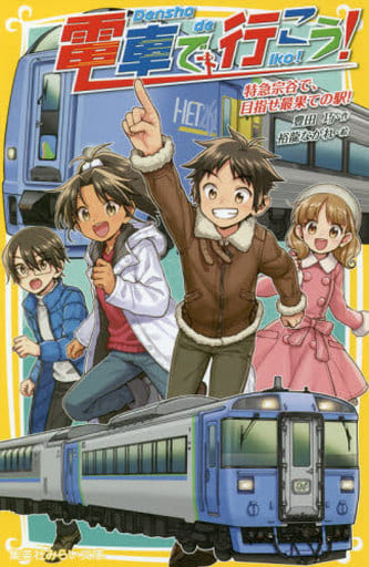 電車で行こう! 特急宗谷で、目指せ最果ての駅! (集英社みらい文庫) 豊田 巧; 裕龍 ながれ