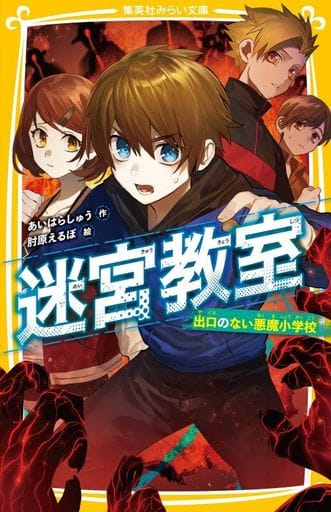 迷宮教室 出口のない悪魔小学校 (集英社みらい文庫) [Apr 24， 2020] あいはらしゅう; 肘原 えるぼ