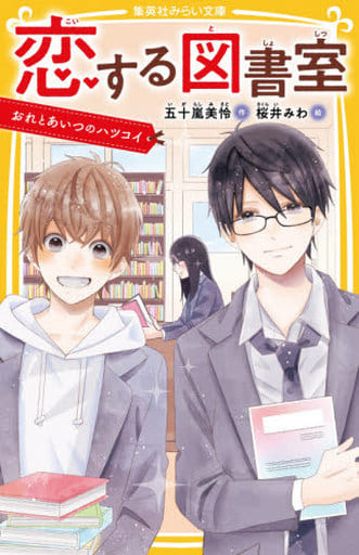 恋する図書室 おれとあいつのハツコイ (集英社みらい文庫) 五十嵐 美怜; 桜井 みわ