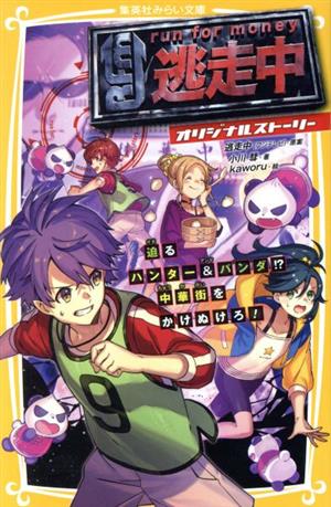 逃走中 オリジナルストーリー 迫るハンター&パンダ! 中華街をかけぬけろ! (集英社みらい文庫) [Sep 18， 2020] 逃走中(フジテレビ) 小川 彗; kaworu