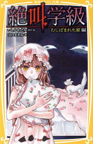 絶叫学級 むしばまれた家 編 (集英社みらい文庫) [Jun 26， 2020] はのまきみ; いしかわ えみ
