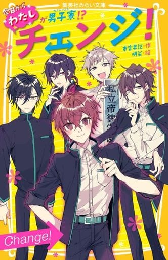 チェンジ! 今日からわたしが男子寮! (集英社みらい文庫) 市宮 早記; 明菜