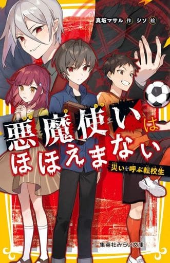 悪魔使いはほほえまない 災いを呼ぶ転校生 (集英社みらい文庫) 真坂 マサル; シソ