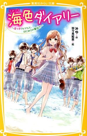 海色ダイアリー ~ 五つ子アイドルと、はじめての家出! ~ (集英社みらい文庫) [Jul 17， 2020] みゆ; 加々見 絵里