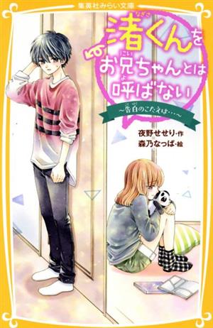 渚くんをお兄ちゃんとは呼ばない ~ 告白のこたえは… ~ (集英社みらい文庫) [Jul 17， 2020] 夜野 せせり; 森乃 なっぱ