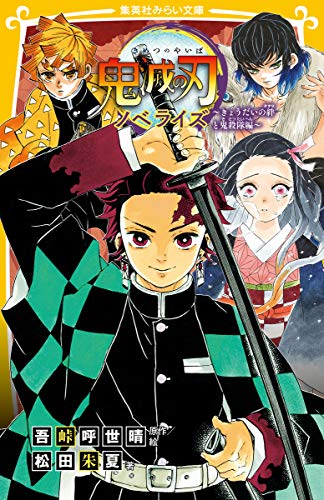 鬼滅の刃 ノベライズ ~きょうだいの絆と鬼殺隊編~ (集英社みらい文庫) [Jul 17， 2020] 松田 朱夏; 吾峠 呼世晴