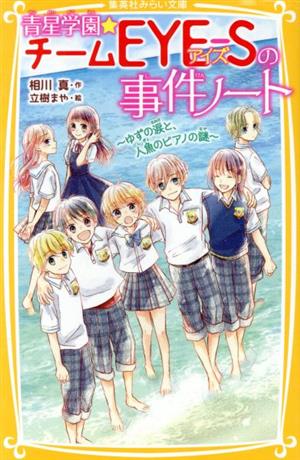 青星学園★チームEYE-Sの事件ノート ~ゆずの涙と、人魚のピアノの謎~ (集英社みらい文庫) 相川 真; 立樹 まや
