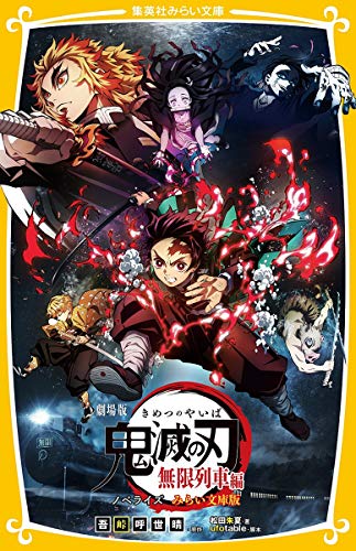 劇場版 鬼滅の刃 無限列車編 ノベライズ みらい文庫版 (集英社みらい文庫) [Oct 16， 2020] 吾峠 呼世晴 松田 朱夏; ufotable