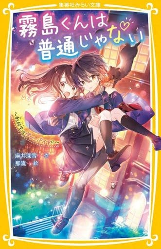 霧島くんは普通じゃない ~転校生はヴァンパイア!~ (集英社みらい文庫) 麻井 深雪; 那流