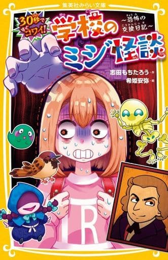 30秒ですぐコワイ! 学校のミジ怪談 ~恐怖の交換日記~ (集英社みらい文庫) 志田 もちたろう; 希姫 安弥