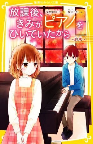 放課後、きみがピアノをひいていたから ~約束~ (集英社みらい文庫) [Oct 23， 2020] 柴野 理奈子; 榎木 りか