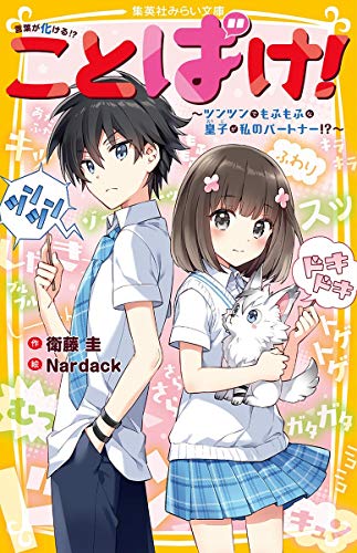 ことばけ! ~ツンツンでもふもふな皇子が私のパートナー!~ (集英社みらい文庫) [Nov 20， 2020] 衛藤 圭; Nardack