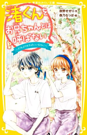 渚くんをお兄ちゃんとは呼ばない ~だれよりもそばにいるのに~ (集英社みらい文庫) [Nov 20， 2020] 夜野 せせり; 森乃 なっぱ