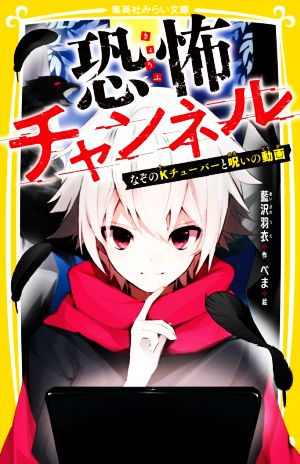 恐怖チャンネル なぞのKチューバーと呪いの動画 (集英社みらい文庫) [Dec 18， 2020] 藍沢 羽衣; べま