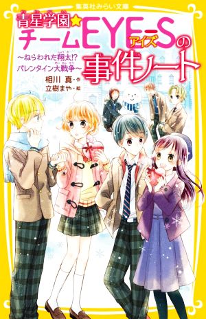 青星学園★チームEYE-Sの事件ノート ~ねらわれた翔太! バレンタイン大戦争~ (集英社みらい文庫) 相川 真; 立樹 まや