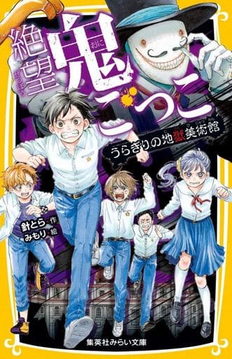 絶望鬼ごっこ うらぎりの地獄美術館 (集英社みらい文庫) 針 とら; みもり