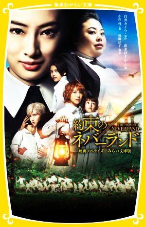 約束のネバーランド 映画ノベライズ みらい文庫版 (集英社みらい文庫) [Dec 18， 2020] 白井 カイウ 出水 ぽすか 小川 彗; 後藤 法子