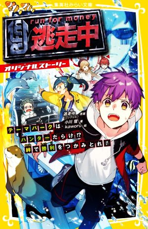 逃走中 オリジナルストーリー テーマパークはハンターだらけ! 絆で勝利をつかみとれ! (集英社みらい文庫) [Feb 26， 2021] 逃走中(フジテレビ) 小川 彗; kaworu