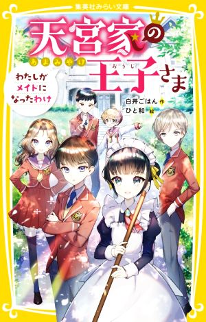 天宮家の王子さま わたしがメイドになったわけ (集英社みらい文庫) [Mar 19， 2021] 白井 ごはん; ひと和