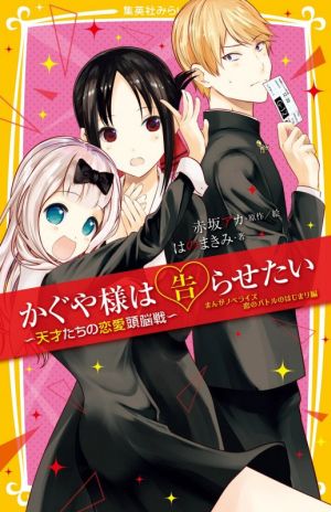 かぐや様は告らせたい -天才たちの恋愛頭脳戦- まんがノベライズ 恋のバトルのはじまり編 (集英社みらい文庫) [Mar 19， 2021] はのまきみ; 赤坂 アカ
