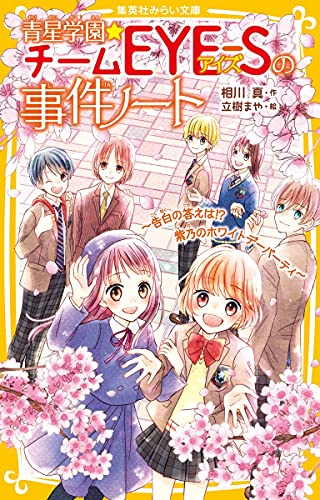 青星学園★チームEYE-Sの事件ノート ~告白の答えは! 紫乃のホワイトデーパーティ~ (集英社みらい文庫) 相川 真; 立樹 まや