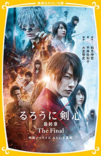 るろうに剣心 最終章 The Final 映画ノベライズ みらい文庫版 (集英社みらい文庫) [Apr 23， 2021] 平林 佐和子 和月 伸宏; 大友 啓史