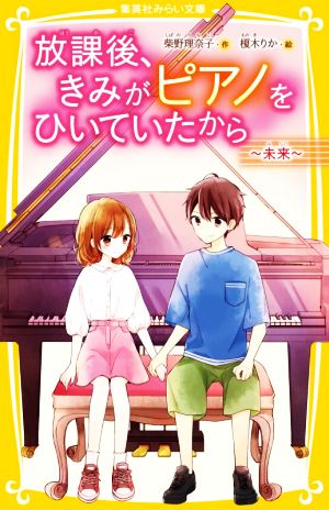 放課後、きみがピアノをひいていたから ~未来~ (集英社みらい文庫) [Jun 25， 2021] 柴野 理奈子; 榎木 りか