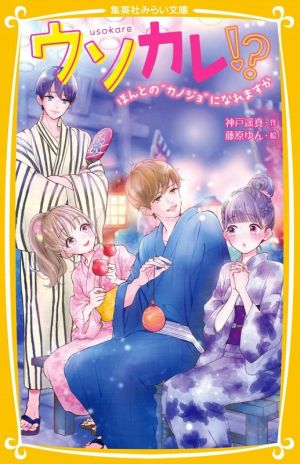 ウソカレ! ほんとの“カノジョ”になれますか (集英社みらい文庫) [Jul 16， 2021] 神戸 遥真; 藤原 ゆん