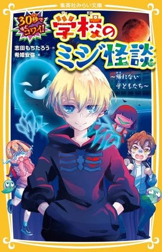 30秒ですぐコワイ! 学校のミジ怪談 ~帰れない子どもたち~ (集英社みらい文庫) 志田 もちたろう; 希姫 安弥