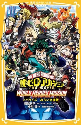 僕のヒーローアカデミア THE MOVIE ワールド ヒーローズ ミッション ノベライズ みらい文庫版 (集英社みらい文庫) 小川 彗 堀越 耕平; 黒田 洋介