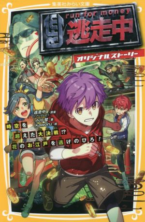 逃走中 オリジナルストーリー 時空を超えた大決戦! 花のお江戸を逃げのびろ! (集英社みらい文庫) [Aug 06， 2021] 逃走中(フジテレビ) 小川 彗; kaworu