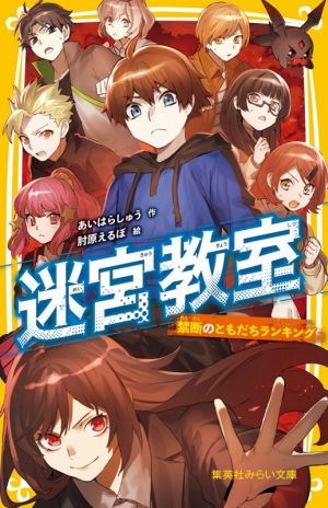 迷宮教室 禁断のともだちランキング (集英社みらい文庫) [Sep 17， 2021] あいはらしゅう; 肘原 えるぼ