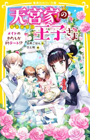 天宮家の王子さま メイドのわたしが初デート! (集英社みらい文庫) [Oct 22， 2021] 白井 ごはん; ひと和
