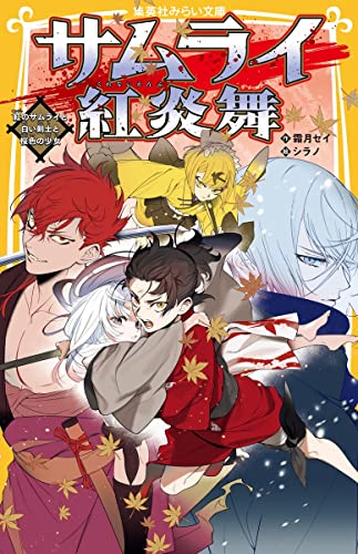 サムライ紅炎舞 紅のサムライと白い剣士と桜色の少女 (集英社みらい文庫) 霜月 セイ; シラノ