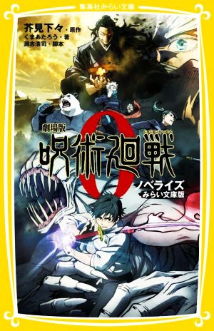 劇場版 呪術廻戦 0 ノベライズ みらい文庫版 (集英社みらい文庫) [Dec 24， 2021] くま あたろう 芥見 下々; 瀬古 浩司