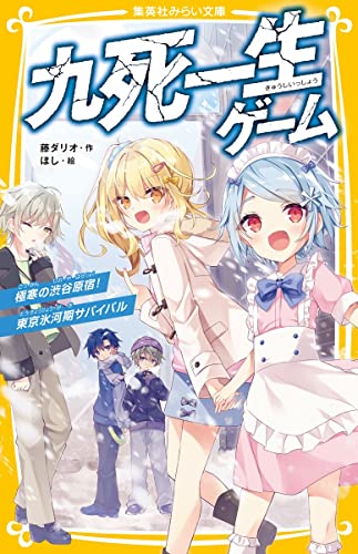 九死一生ゲーム 極寒の渋谷原宿!東京氷河期サバイバル (集英社みらい文庫) 藤 ダリオ; ほし