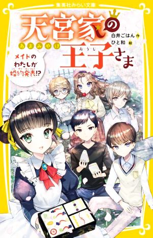 天宮家の王子さま メイドのわたしが婚約発表! (集英社みらい文庫) [Mar 18， 2022] 白井 ごはん; ひと和