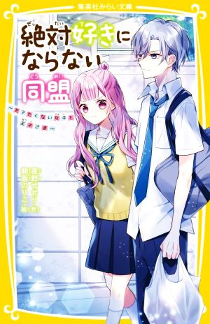 絶対好きにならない同盟 ~モテたくない女子と王子さま~ (集英社みらい文庫) [Apr 22， 2022] 夜野 せせり; 朝香 のりこ