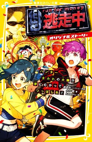 逃走中 オリジナルストーリー ハンターまみれの大阪! 夢にむかってつっぱしれ! (集英社みらい文庫) [Apr 22， 2022] 逃走中(フジテレビ) 小川 彗; kaworu