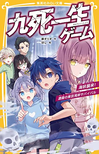 九死一生ゲーム 海妖襲来!濃霧の東京湾岸サバイバル (集英社みらい文庫) 藤 ダリオ; ほし