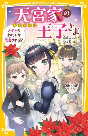 天宮家の王子さま メイドのわたしが告白される! (集英社みらい文庫) [Aug 05， 2022] 白井 ごはん; ひと和