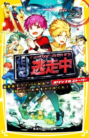 逃走中 オリジナルストーリー 温泉街でライバル対決! 湯けむりの中をかけめぐれ! (集英社みらい文庫) [Sep 16， 2022] 逃走中(フジテレビ) 小川 彗; kaworu