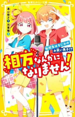 相方なんかになりません! 転校生はなにわのお笑い男子! (集英社みらい文庫) 遠山 彼方; 双葉 陽