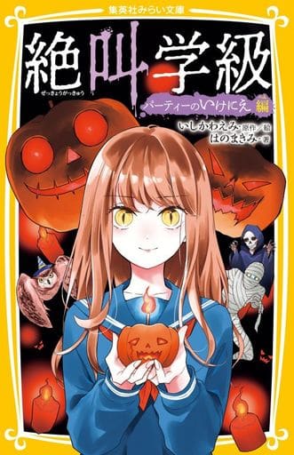 絶叫学級 パーティーのいけにえ 編 (集英社みらい文庫) はのまきみ; いしかわ えみ