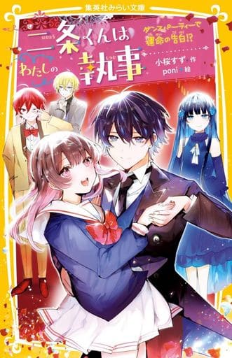 二条くんはわたしの執事 ダンスパーティーで運命の告白! (集英社みらい文庫) 小桜 すず; poni