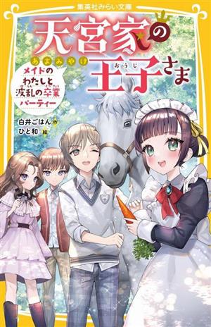 天宮家の王子さま メイドのわたしと波乱の卒業パーティー (集英社みらい文庫) [Apr 21， 2023] 白井 ごはん; ひと和