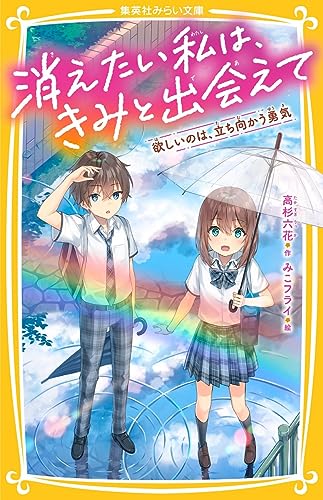 消えたい私は、きみと出会えて 欲しいのは、立ち向かう勇気 (集英社みらい文庫) 高杉 六花; みこフライ