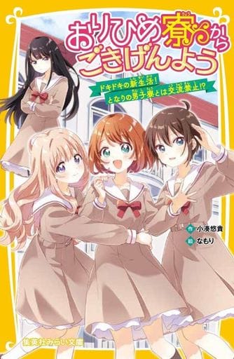 おりひめ寮からごきげんよう ドキドキの新生活! となりの男子寮とは交流禁止! (集英社みらい文庫) 小湊 悠貴; なもり