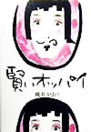 賢いオッパイ [Sep 01， 1999] 桃井 かおり